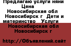 Предлагаю услуги няни › Цена ­ 200 - Новосибирская обл., Новосибирск г. Дети и материнство » Услуги   . Новосибирская обл.,Новосибирск г.